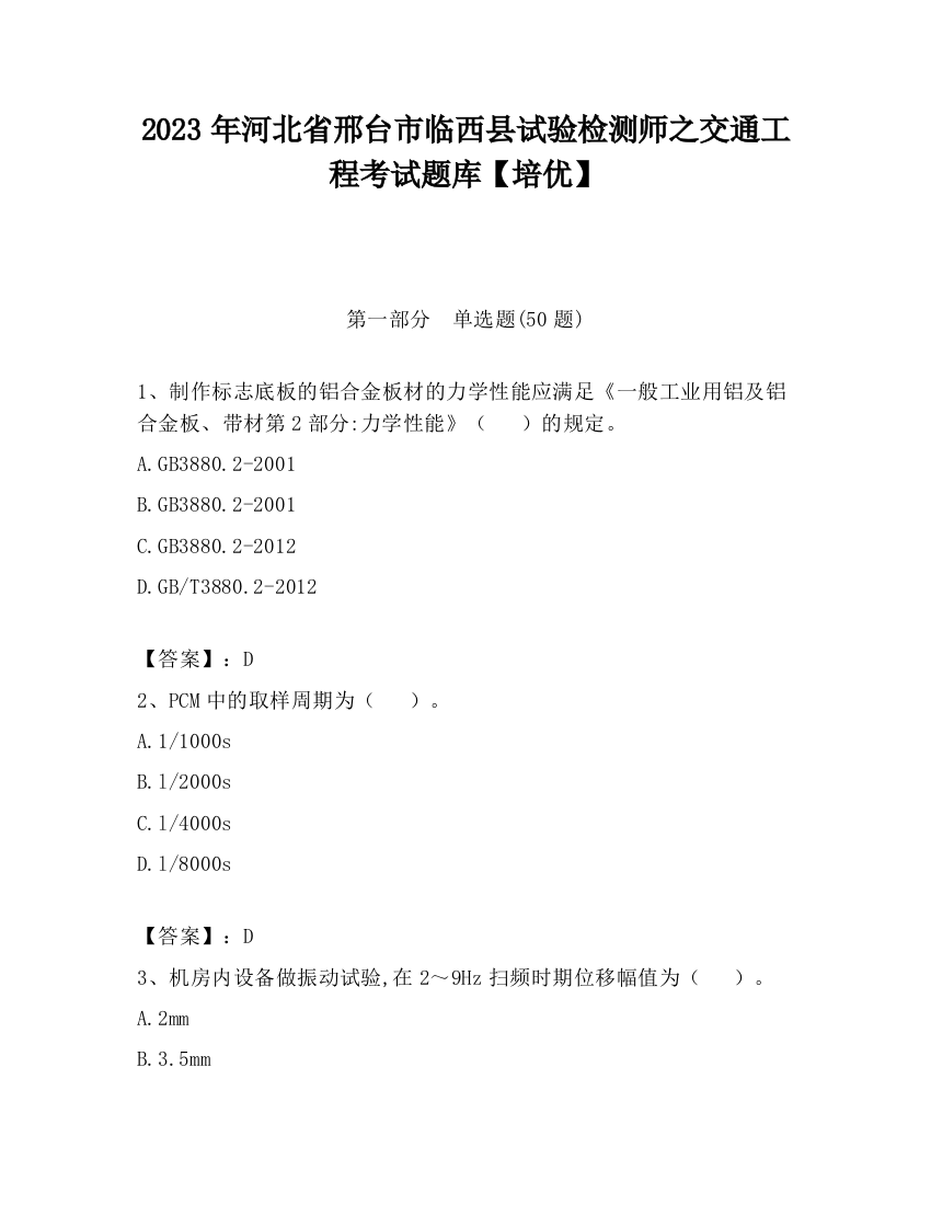 2023年河北省邢台市临西县试验检测师之交通工程考试题库【培优】