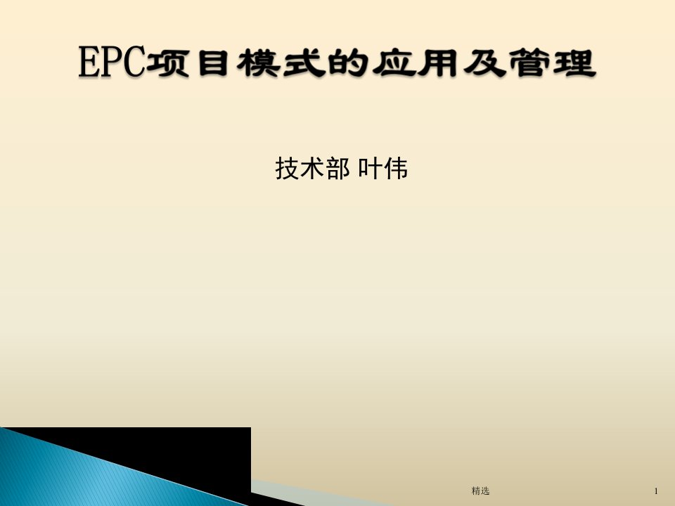 EPC项目管理模式的应用及管理学习课件