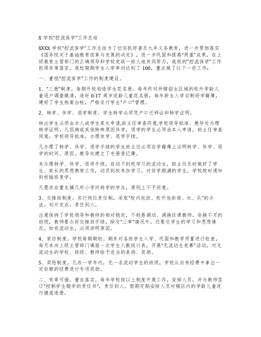 X学校“控流保学工作总结