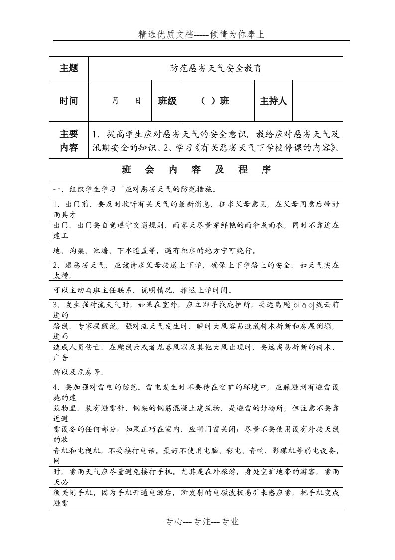 防范恶劣天气安全教育主题班会教案(共2页)