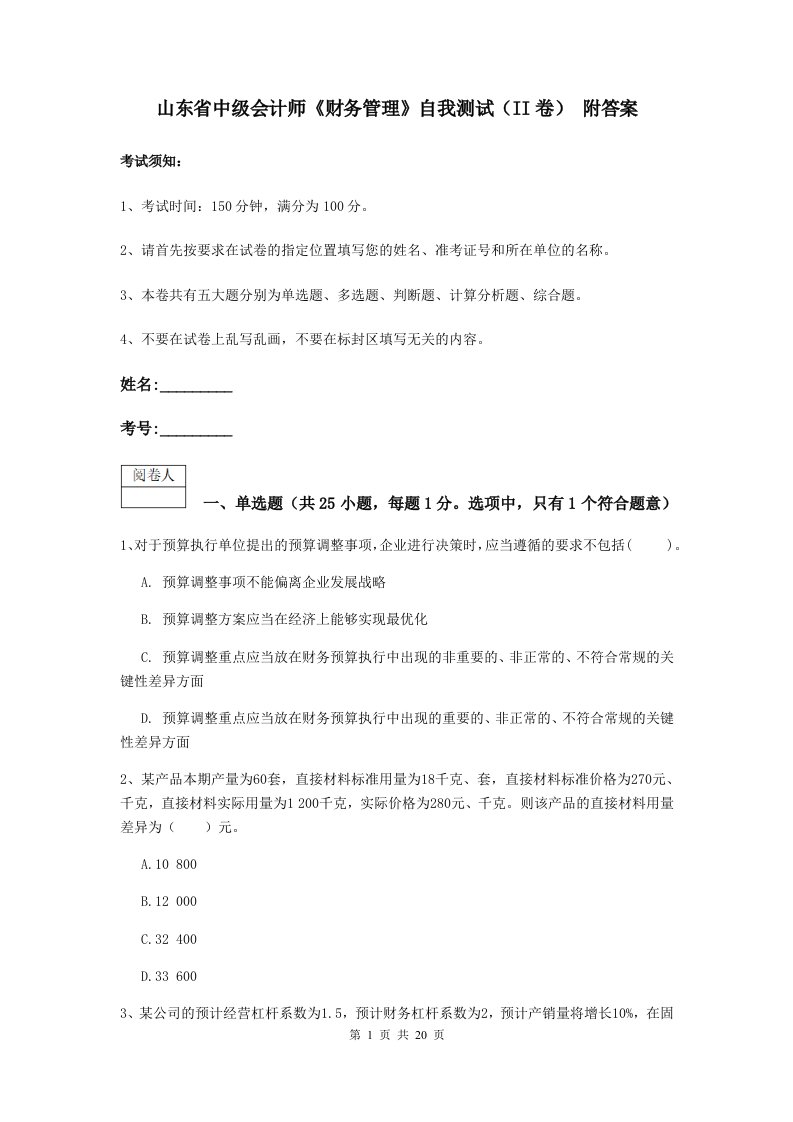 山东省中级会计师财务管理自我测试II卷附答案