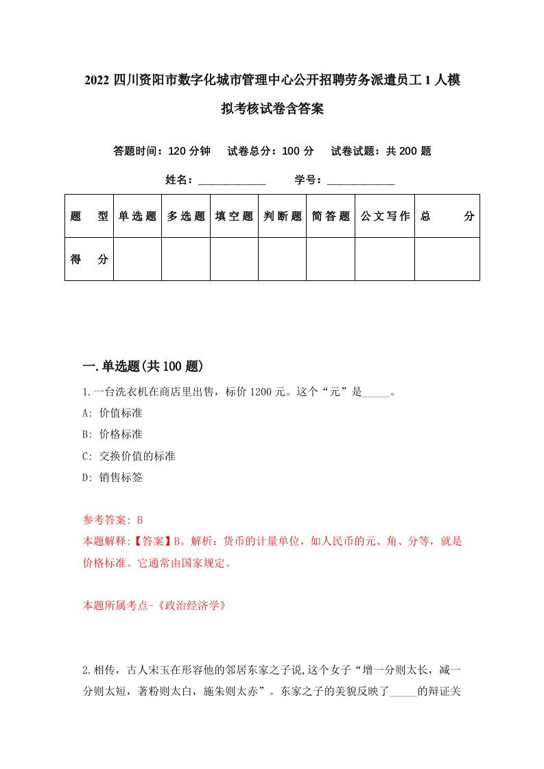 2022四川资阳市数字化城市管理中心公开招聘劳务派遣员工1人模拟考核试卷含答案3