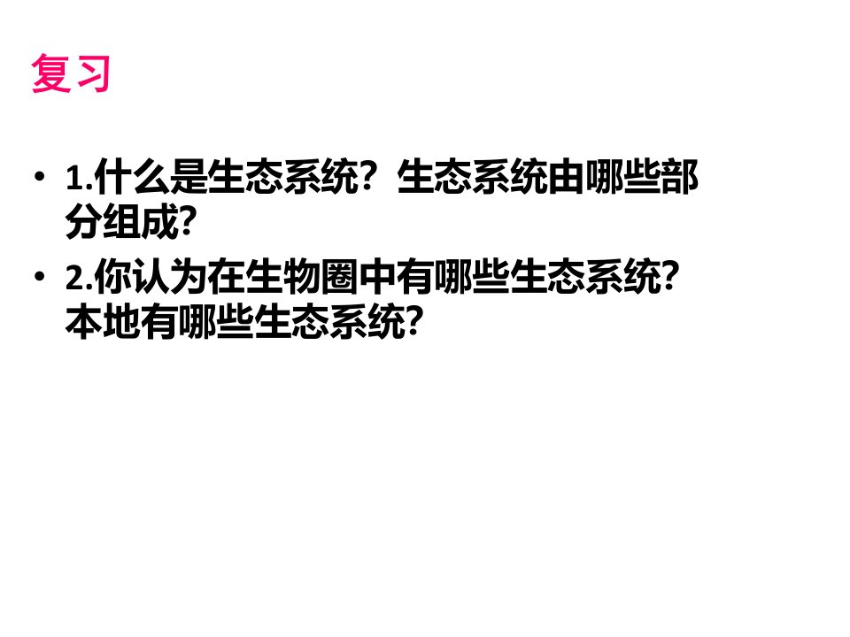 七年级上册课件第二单元第二章第三节生物圈是最大的生态系统