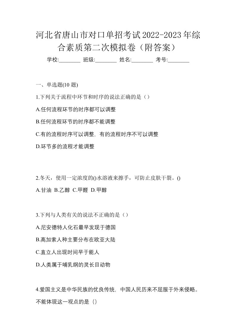 河北省唐山市对口单招考试2022-2023年综合素质第二次模拟卷附答案