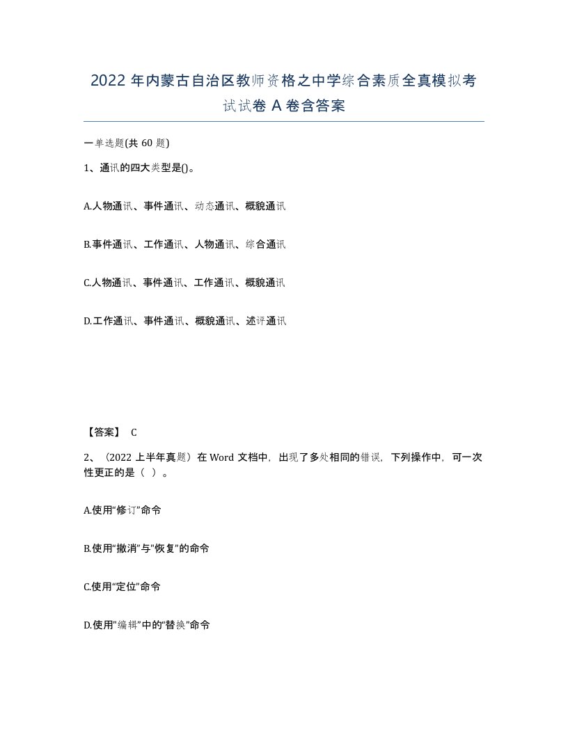 2022年内蒙古自治区教师资格之中学综合素质全真模拟考试试卷A卷含答案