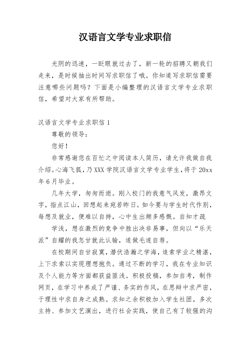 汉语言文学专业求职信_12