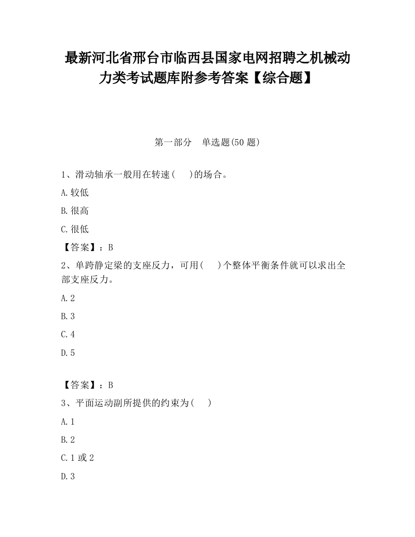 最新河北省邢台市临西县国家电网招聘之机械动力类考试题库附参考答案【综合题】