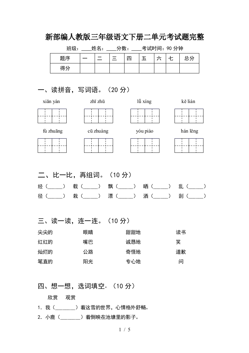 新部编人教版三年级语文下册二单元考试题完整