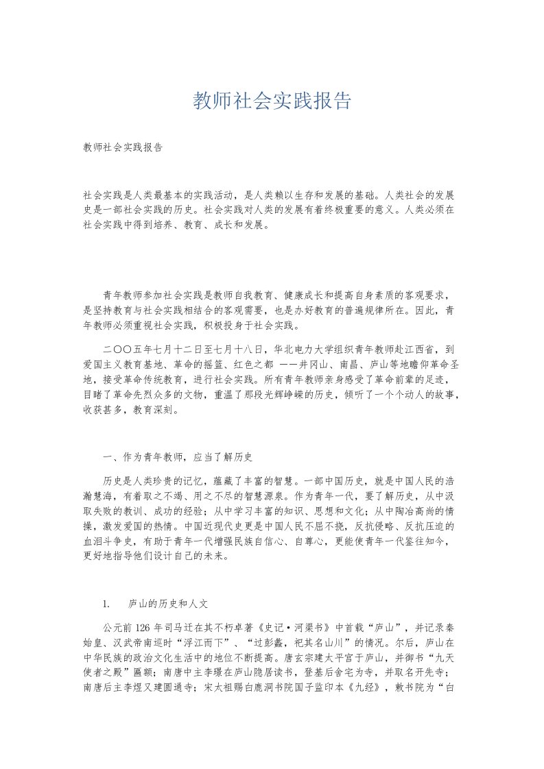 实习报告教师社会实践报告