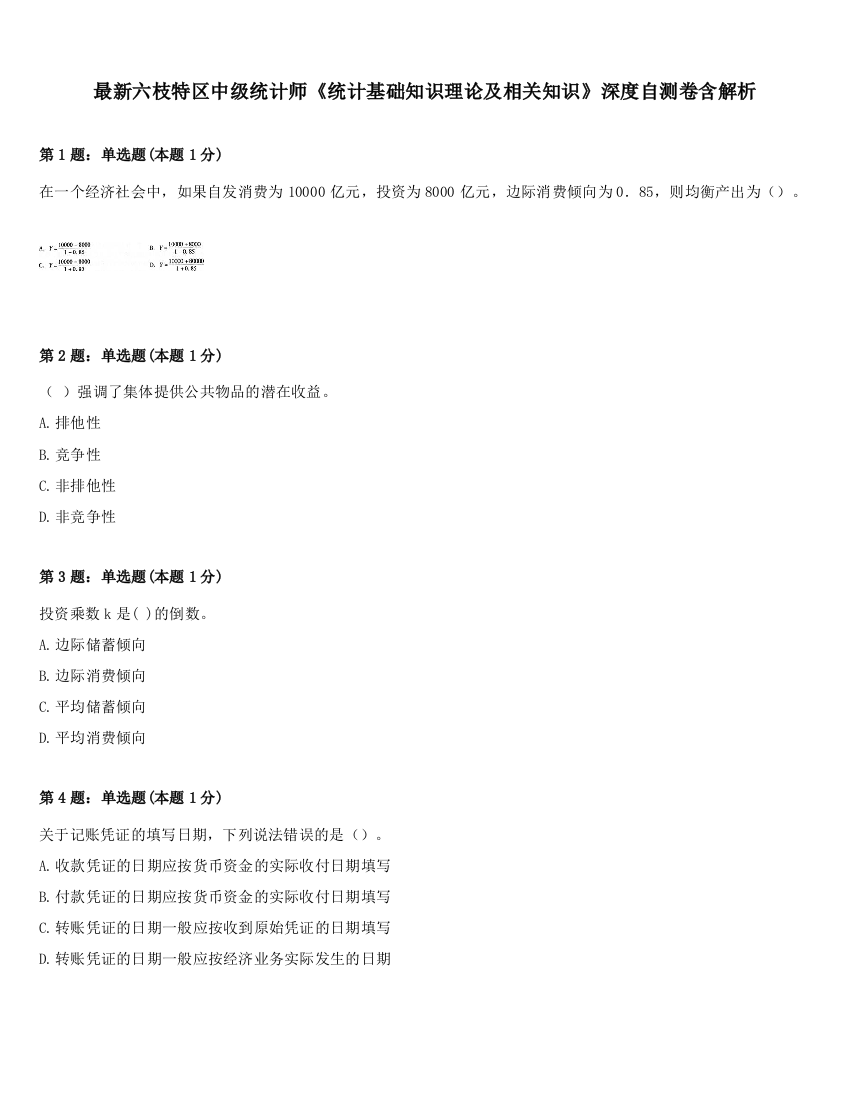 最新六枝特区中级统计师《统计基础知识理论及相关知识》深度自测卷含解析