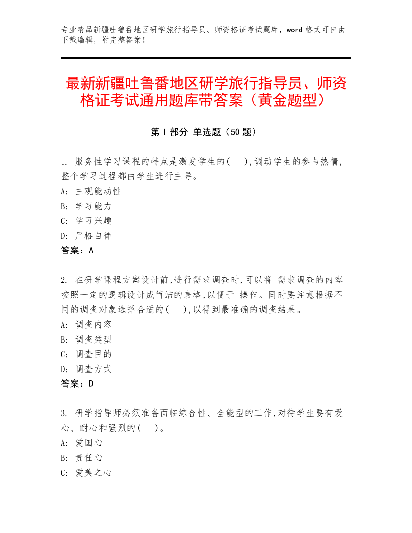 最新新疆吐鲁番地区研学旅行指导员、师资格证考试通用题库带答案（黄金题型）