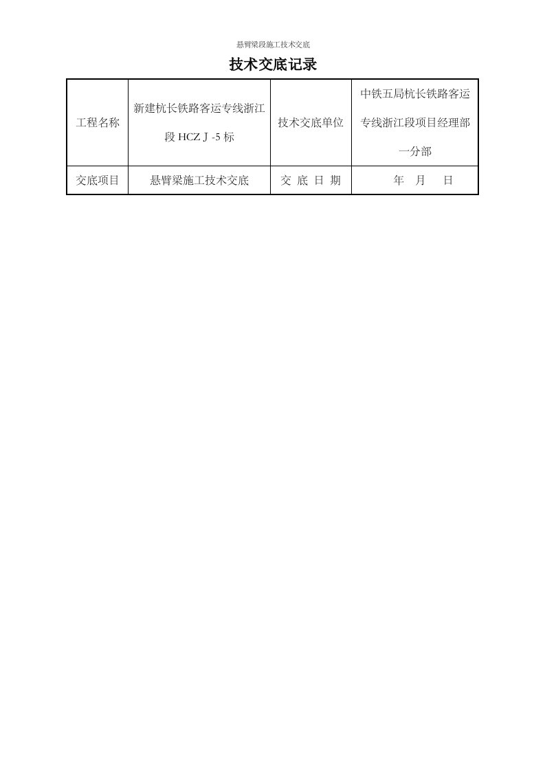 悬臂梁段施工技术交底