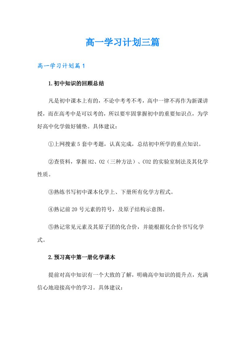 高一学习计划三篇【新编】