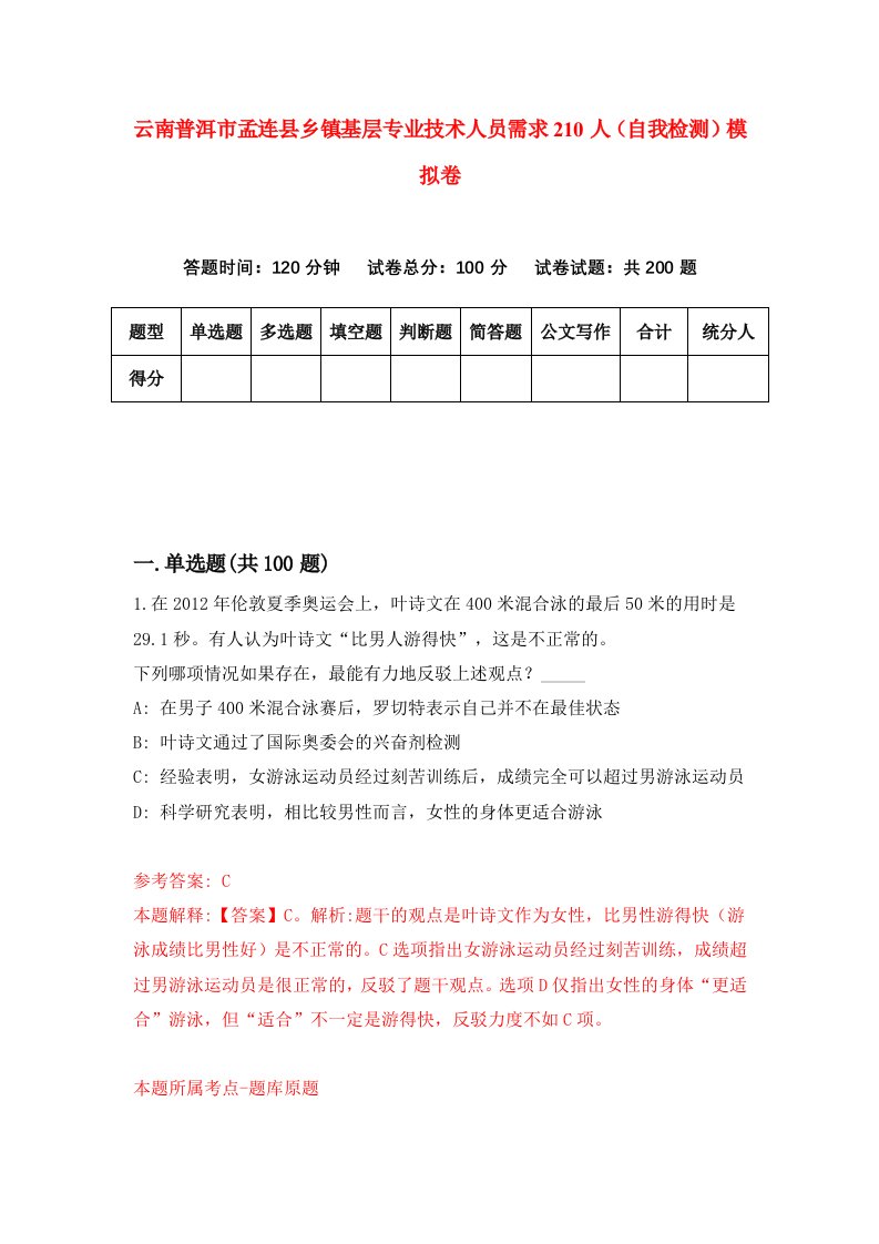 云南普洱市孟连县乡镇基层专业技术人员需求210人自我检测模拟卷第9期