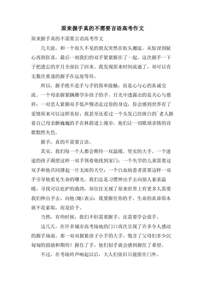 原来握手真的不需要言语高考作文