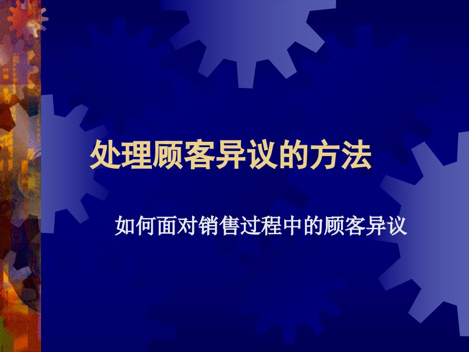 处理顾客异议的方法(2)