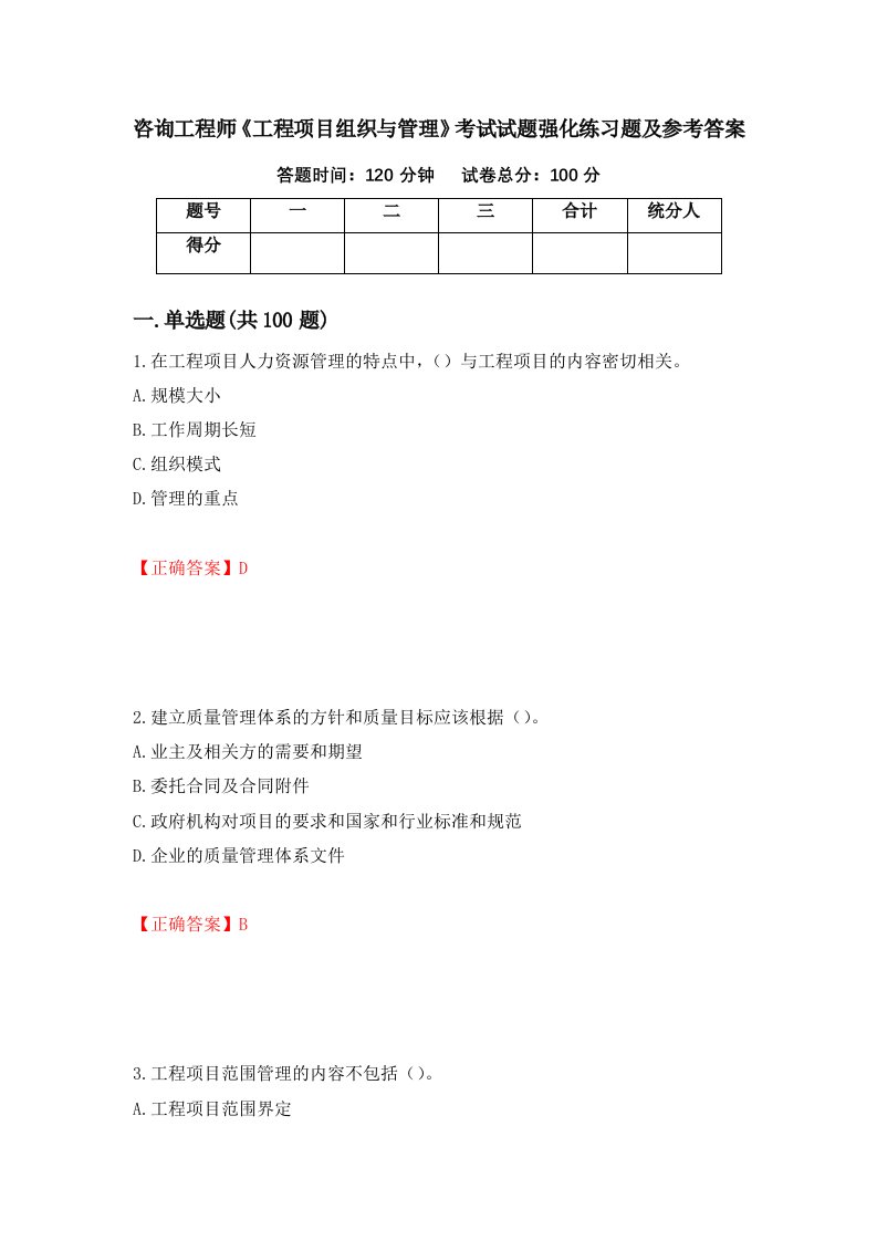 咨询工程师工程项目组织与管理考试试题强化练习题及参考答案第28版