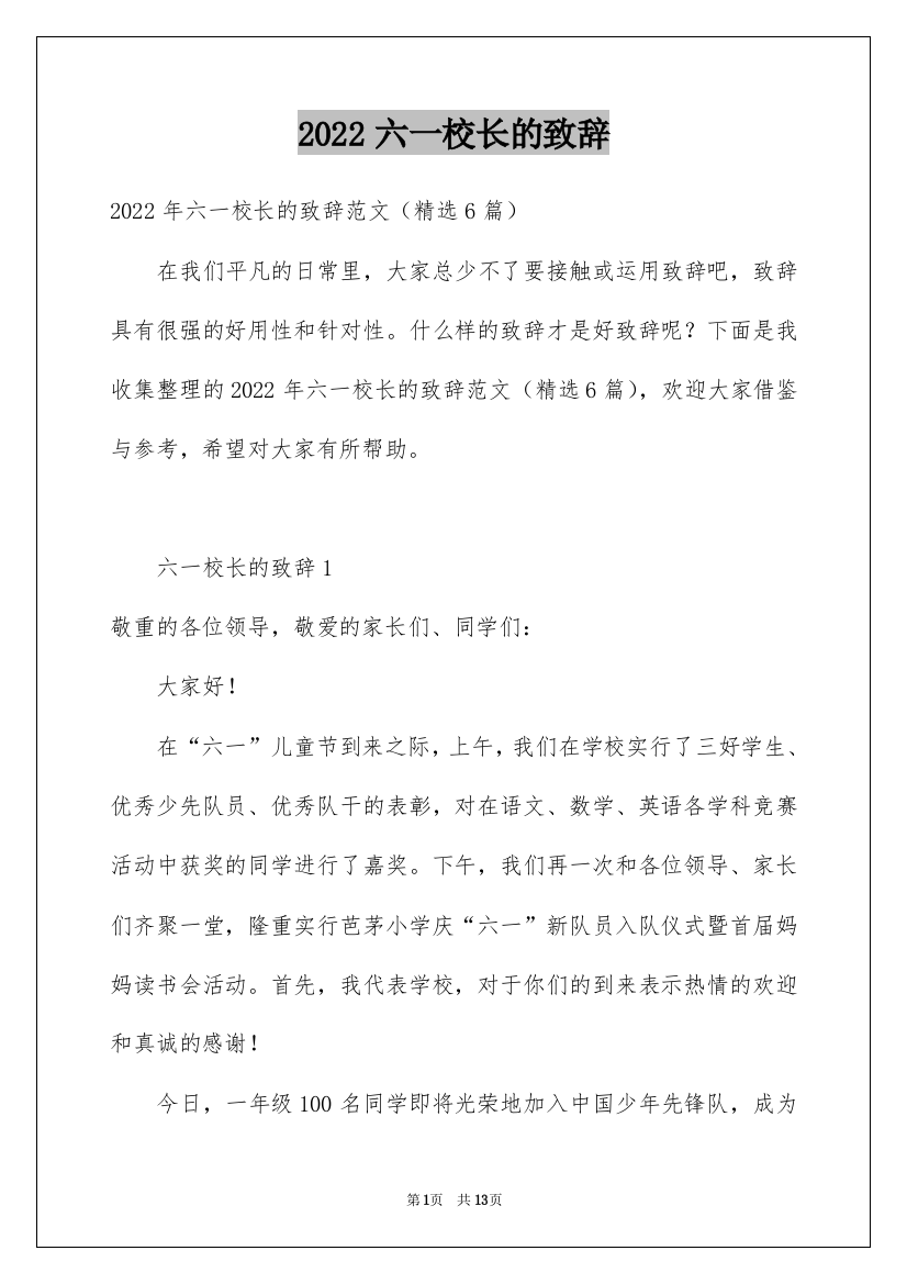 2022六一校长的致辞_1