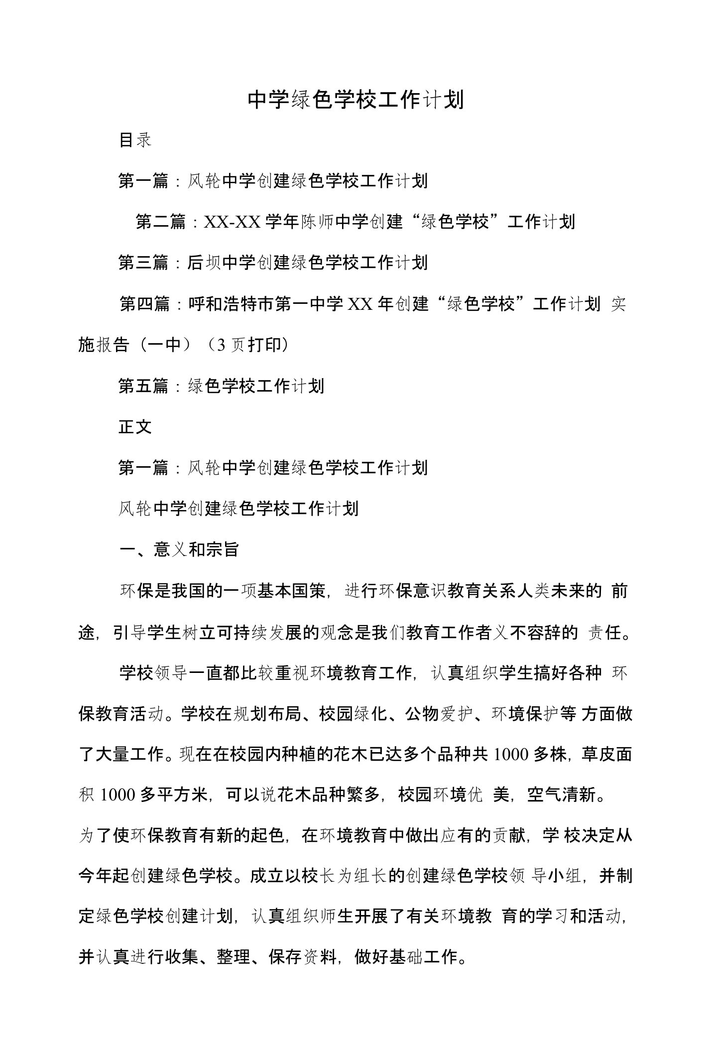 中学绿色学校工作计划和中学语文教学工作计划汇编