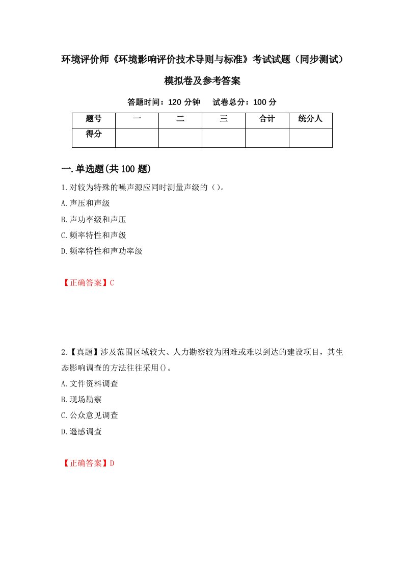 环境评价师环境影响评价技术导则与标准考试试题同步测试模拟卷及参考答案97