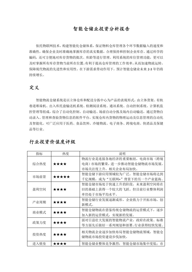 智能仓储业投资分析报告