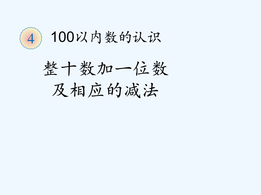 小学数学人教一年级整十数加一位及相应的减法课件