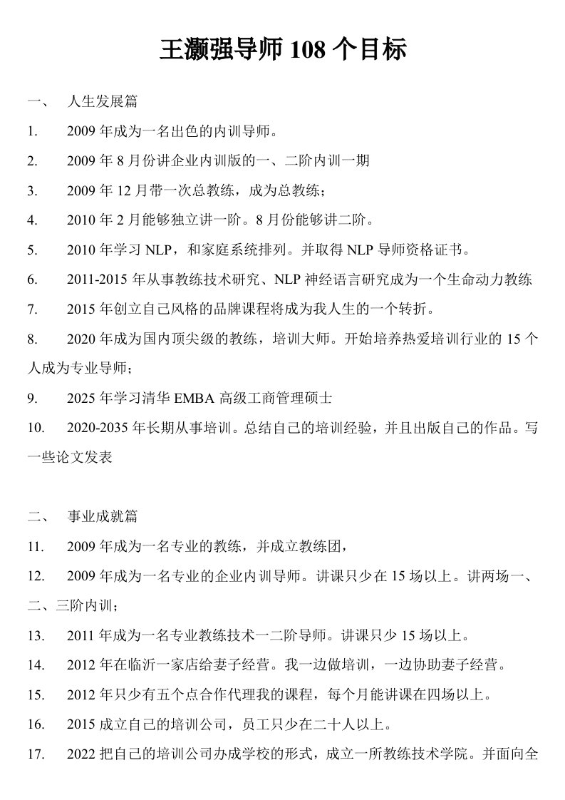 王灏强的108个目标——成功励志