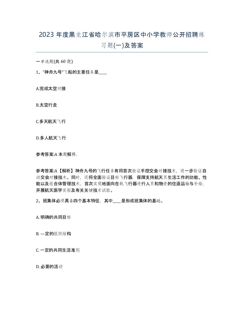 2023年度黑龙江省哈尔滨市平房区中小学教师公开招聘练习题一及答案