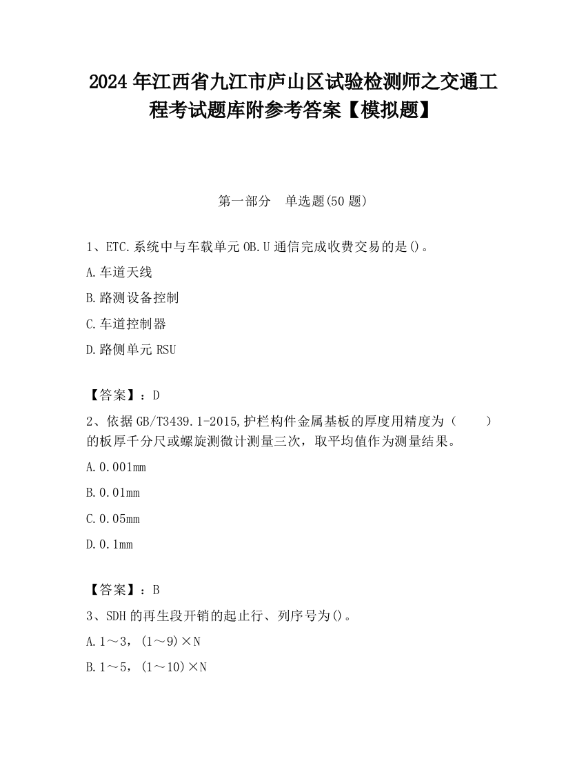 2024年江西省九江市庐山区试验检测师之交通工程考试题库附参考答案【模拟题】