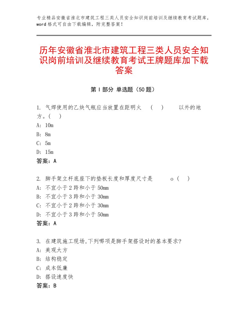 历年安徽省淮北市建筑工程三类人员安全知识岗前培训及继续教育考试王牌题库加下载答案