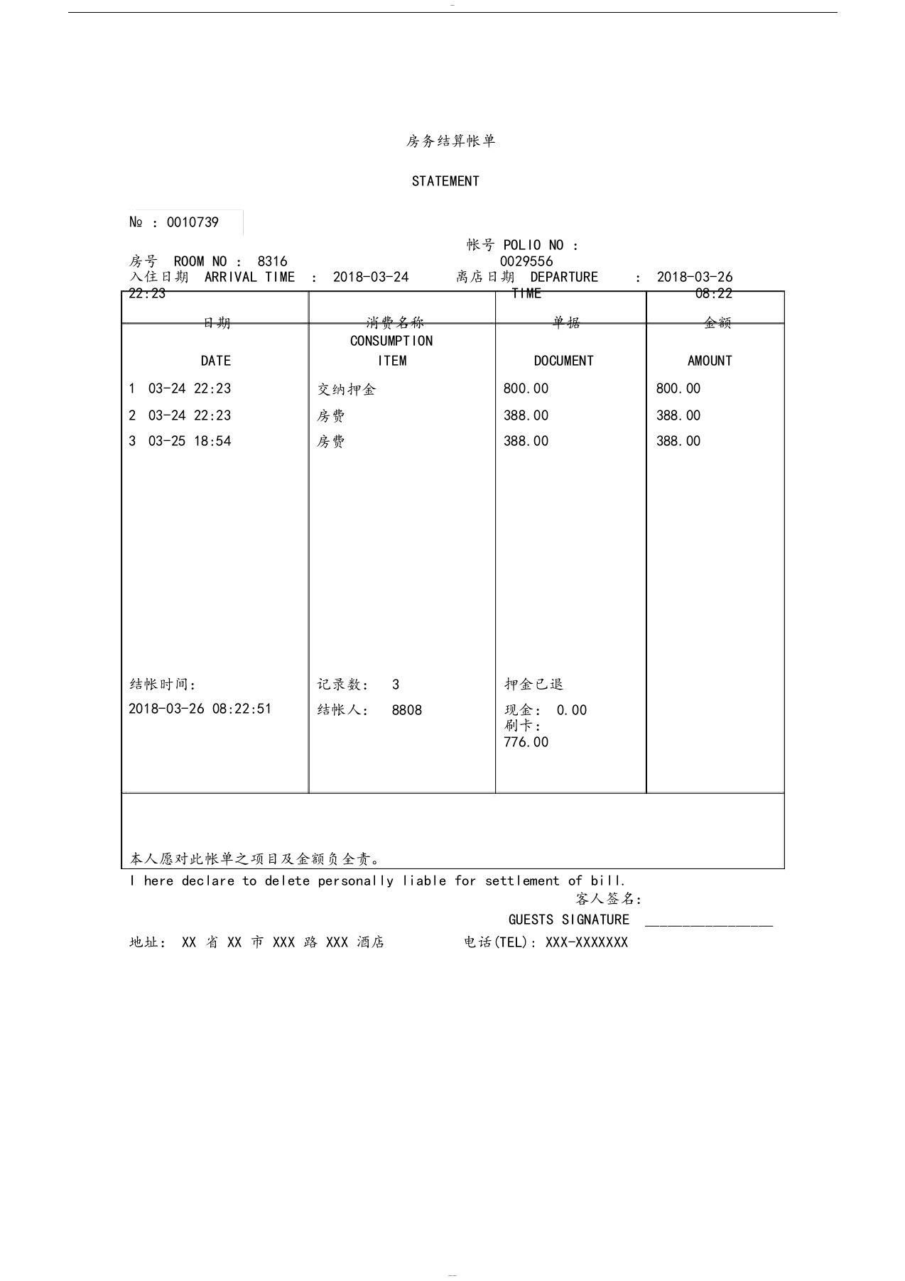 酒店明细账单