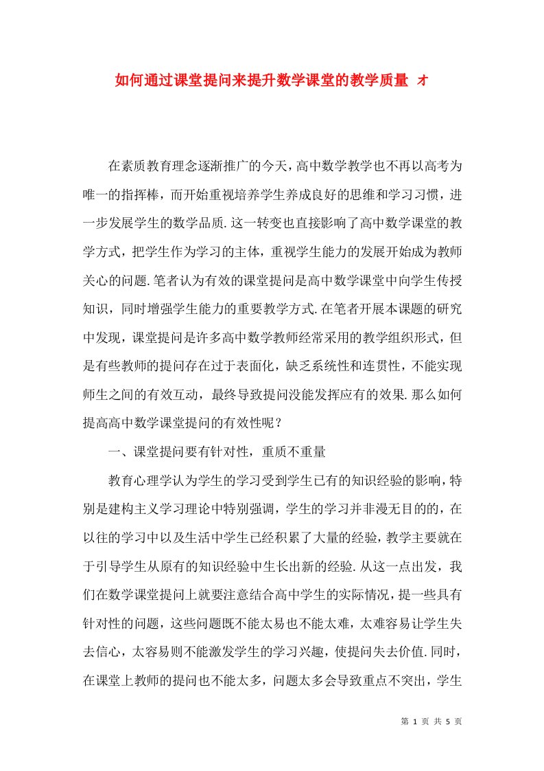 如何通过课堂提问来提升数学课堂的教学质量