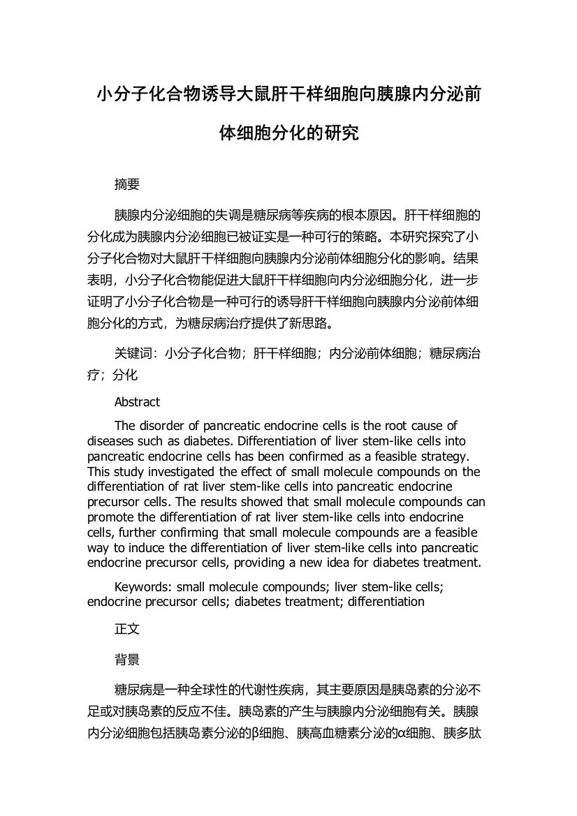 小分子化合物诱导大鼠肝干样细胞向胰腺内分泌前体细胞分化的研究