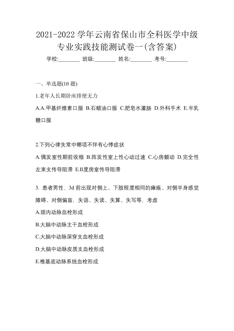 2021-2022学年云南省保山市全科医学中级专业实践技能测试卷一含答案