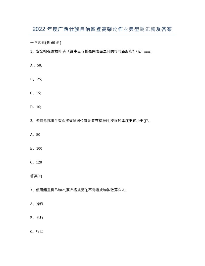 2022年度广西壮族自治区登高架设作业典型题汇编及答案