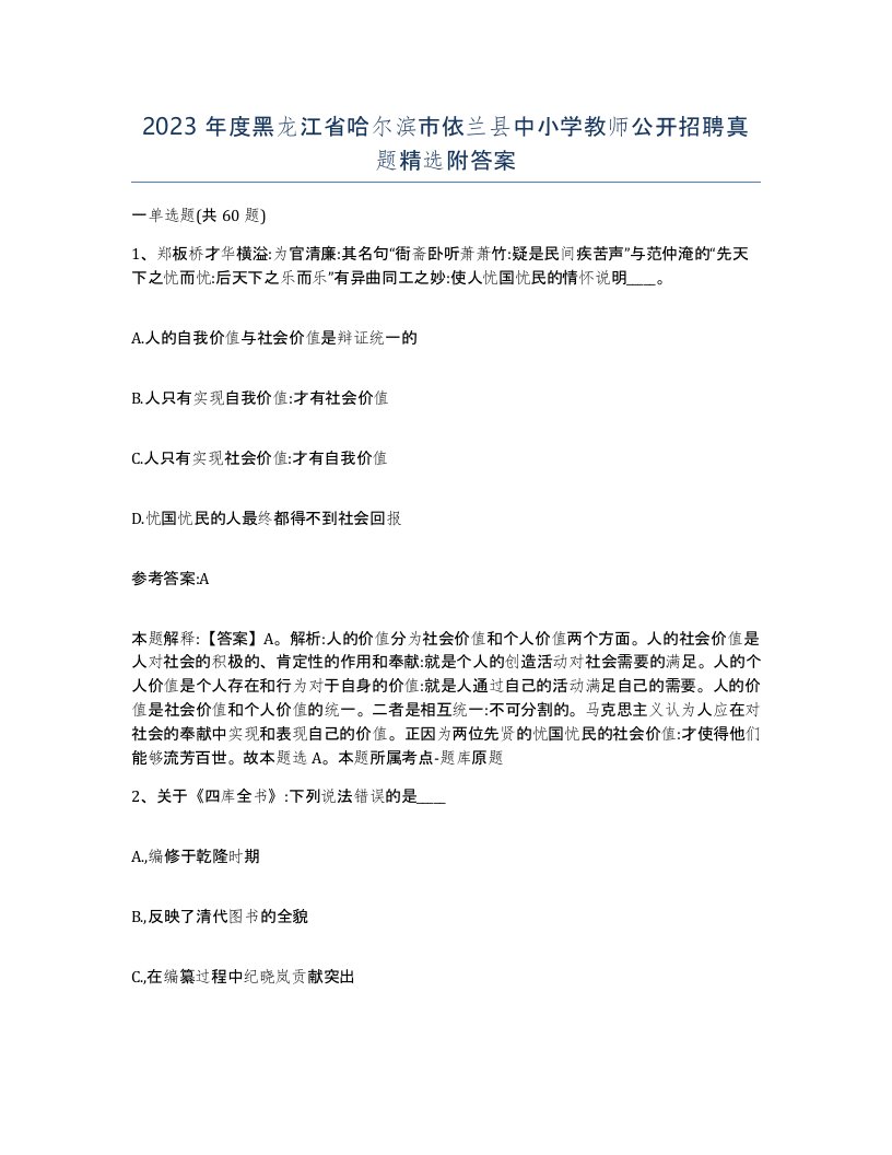 2023年度黑龙江省哈尔滨市依兰县中小学教师公开招聘真题附答案