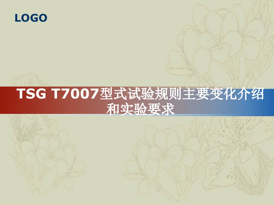 TSGT7007型式试验规则主要变化介绍和实验要求