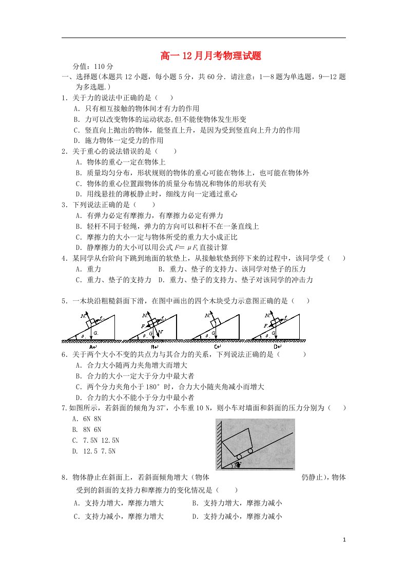 湖北省潜江市职教中心高一物理12月月考试题（无答案）新人教版