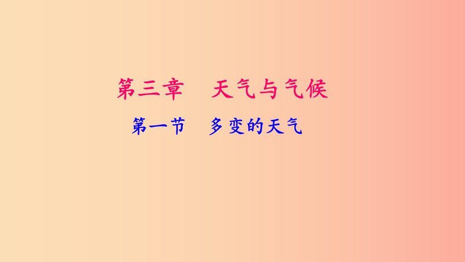 七年级地理上册第三章第一节多变的天气习题课件-新人教版