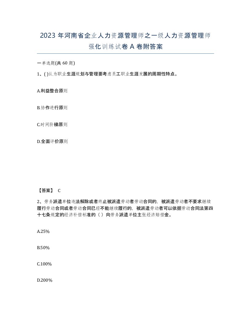 2023年河南省企业人力资源管理师之一级人力资源管理师强化训练试卷A卷附答案