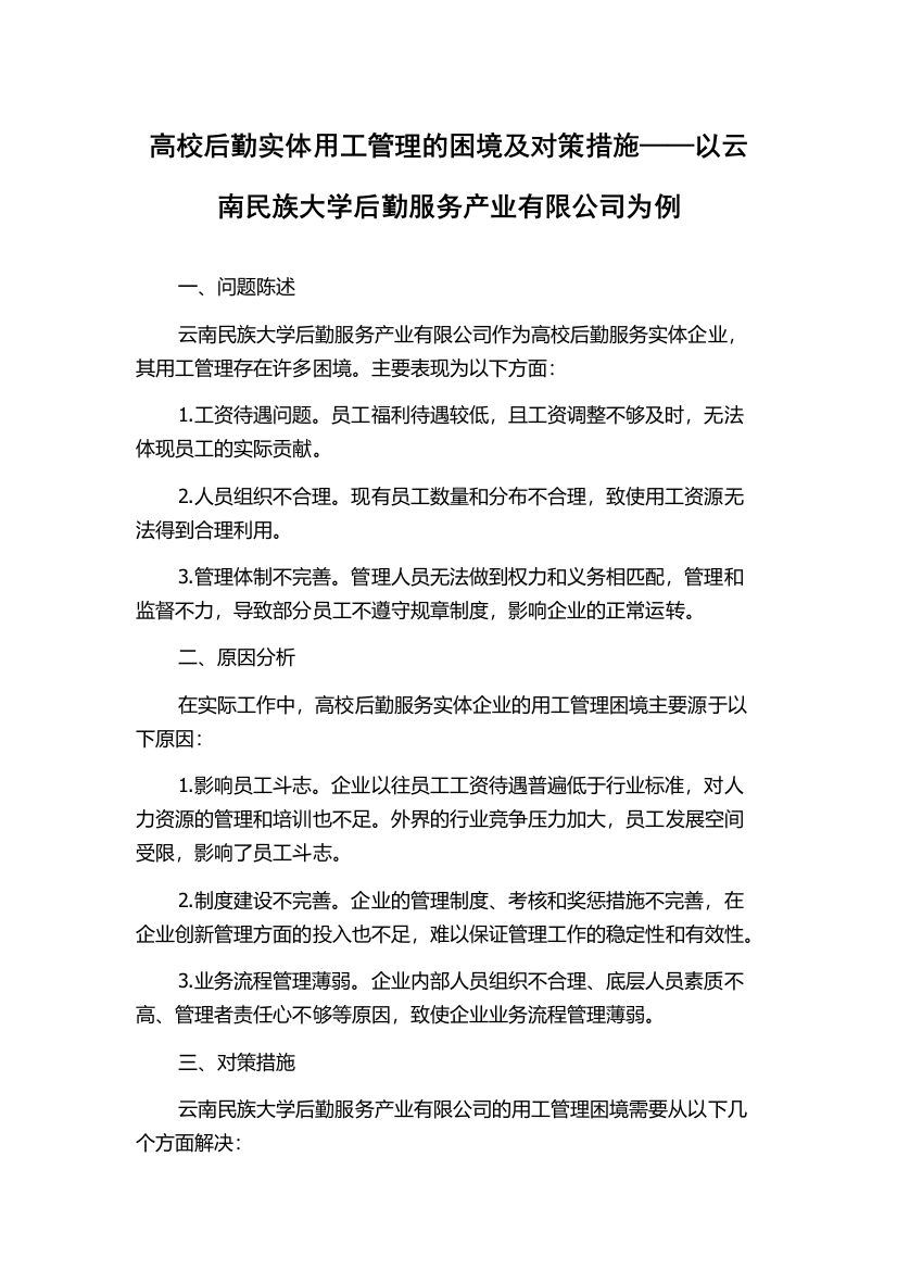 高校后勤实体用工管理的困境及对策措施——以云南民族大学后勤服务产业有限公司为例