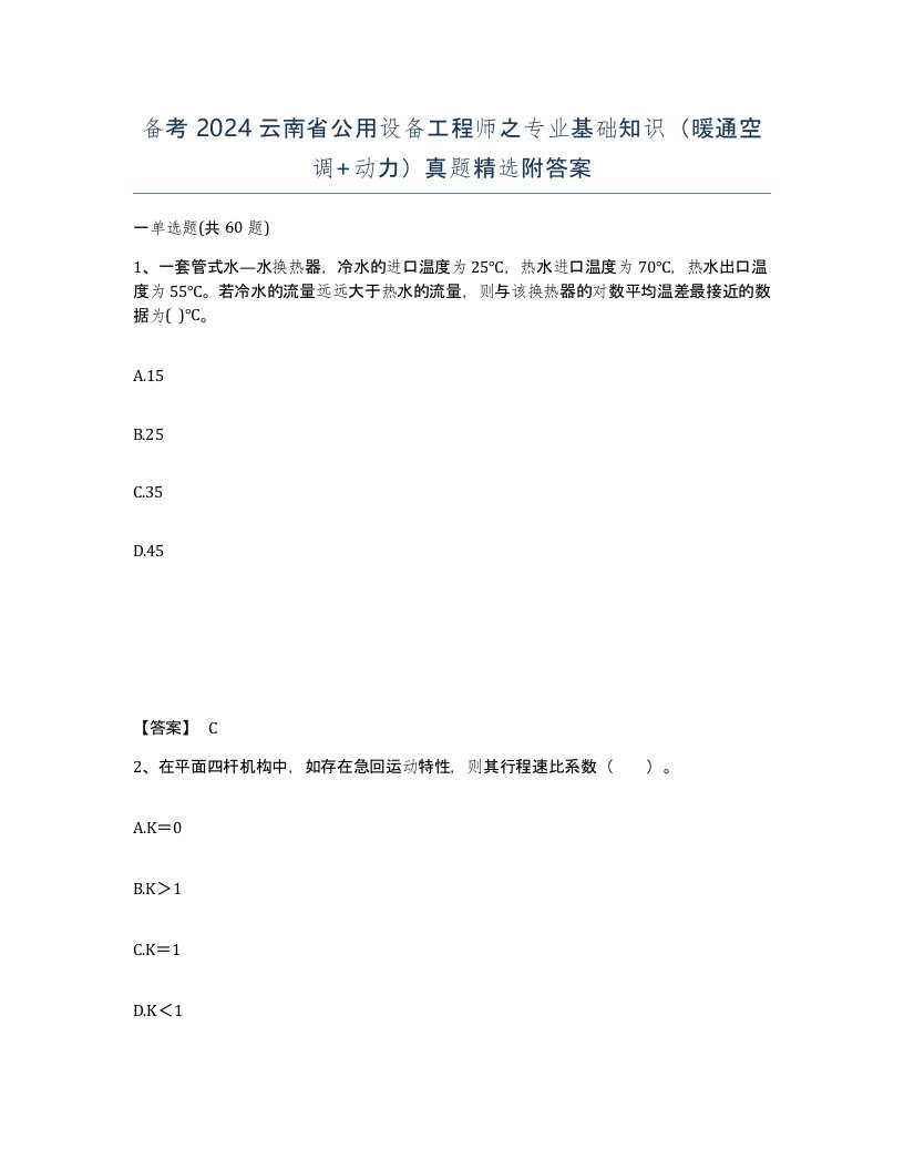 备考2024云南省公用设备工程师之专业基础知识暖通空调动力真题附答案