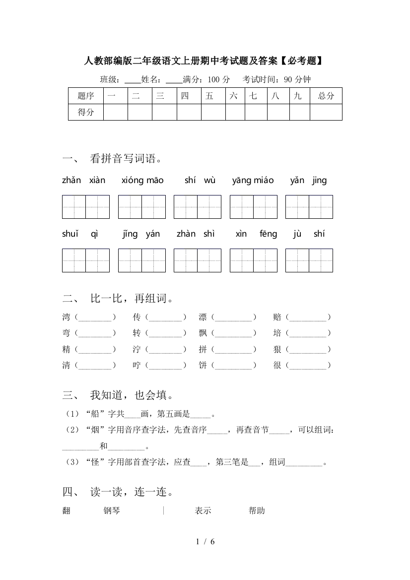 人教部编版二年级语文上册期中考试题及答案【必考题】