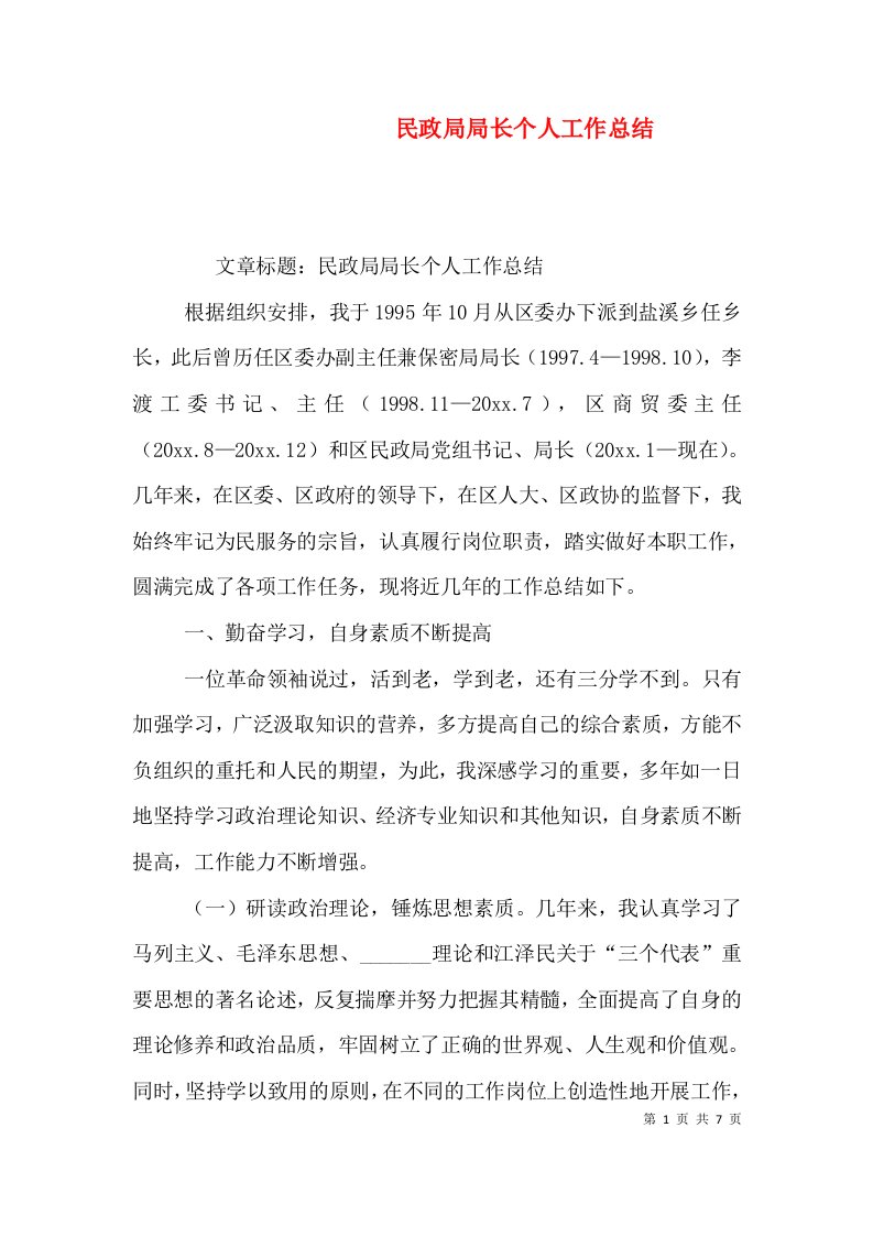 民政局局长个人工作总结（一）