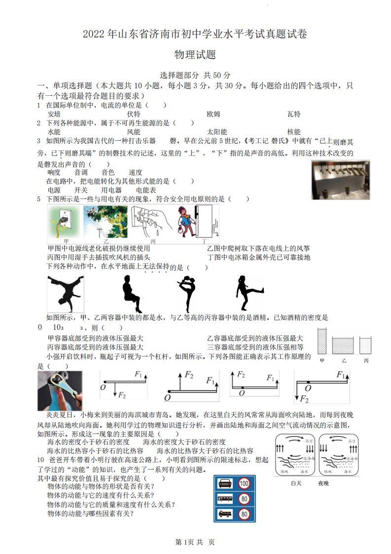 2024年山东省济南市初中学业水平考试物理真题试卷含参考答案与解析