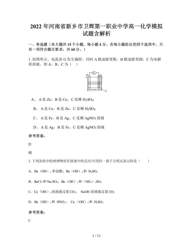 2022年河南省新乡市卫辉第一职业中学高一化学模拟试题含解析