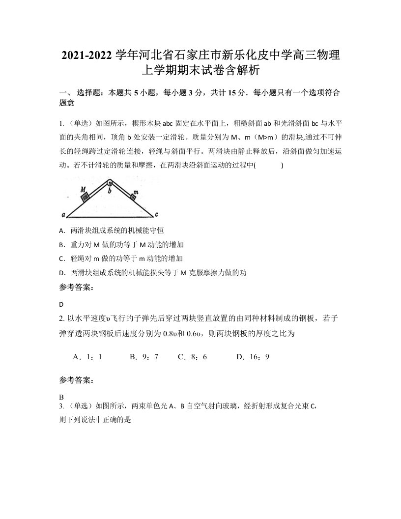 2021-2022学年河北省石家庄市新乐化皮中学高三物理上学期期末试卷含解析