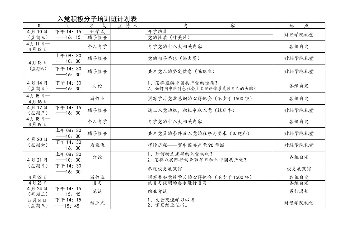 入积极分子培训班计划表