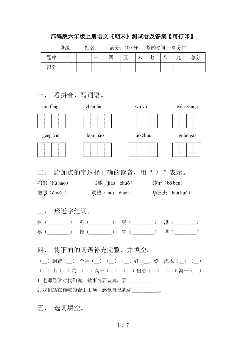 部编版六年级上册语文《期末》测试卷及答案【可打印】