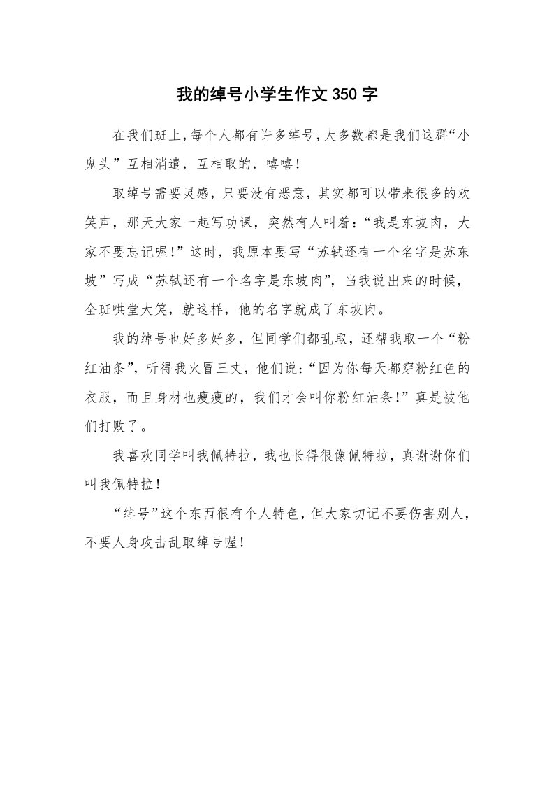 我的绰号小学生作文350字